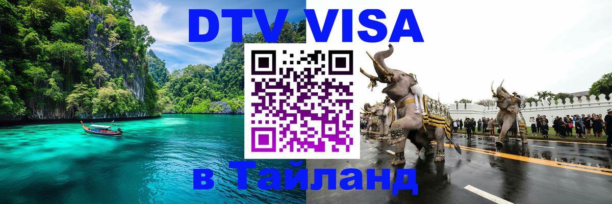 ДТВ VISA Тайланд для фрилансеров 