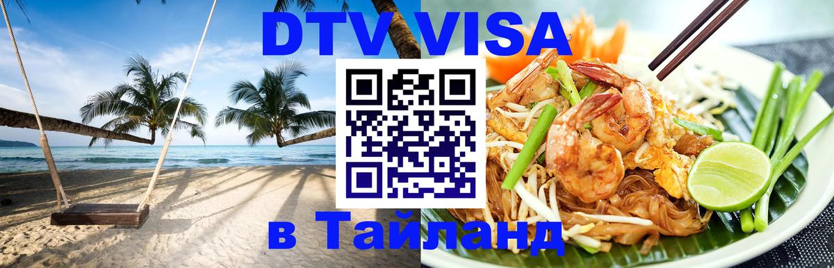 ДТВ VISA Тайланд для фрилансеров 