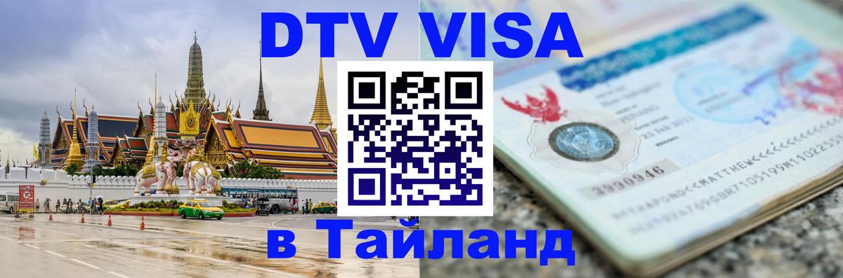 DTV Visa Thailand — прайс и условия, виза без дополнительных документов - 